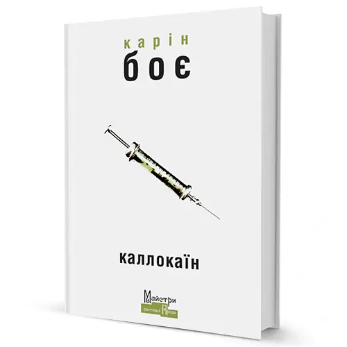 Каллокаїн - Карін Боє - фото 3