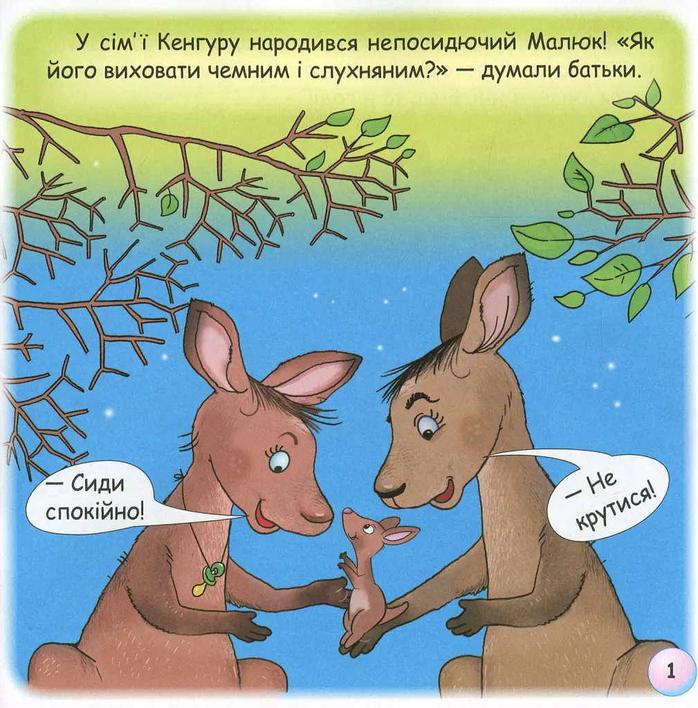 Казки-веселинки. Казка про Кенгуру - фото 3
