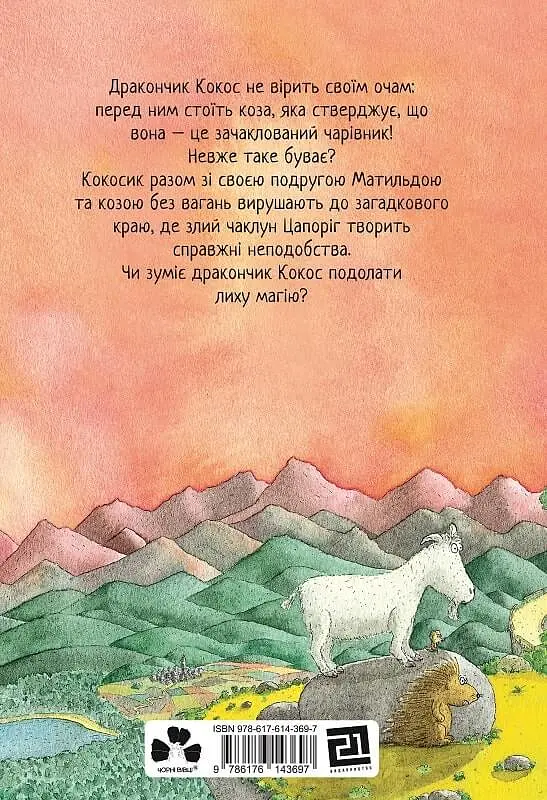 Дракончик Кокос і великий чарівник - фото 2