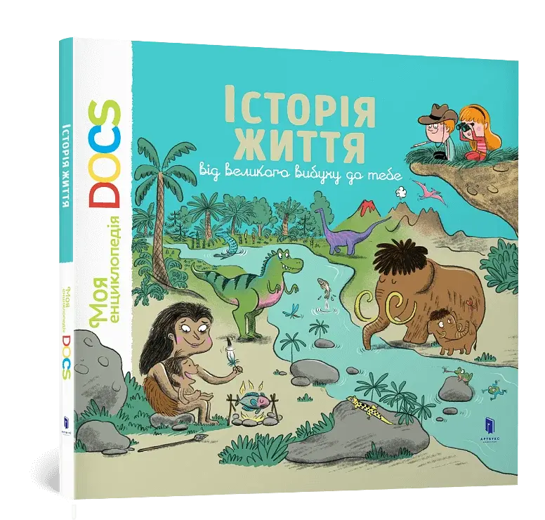 Енциклопедія Історія життя від великого вибуху до тебе - фото 2