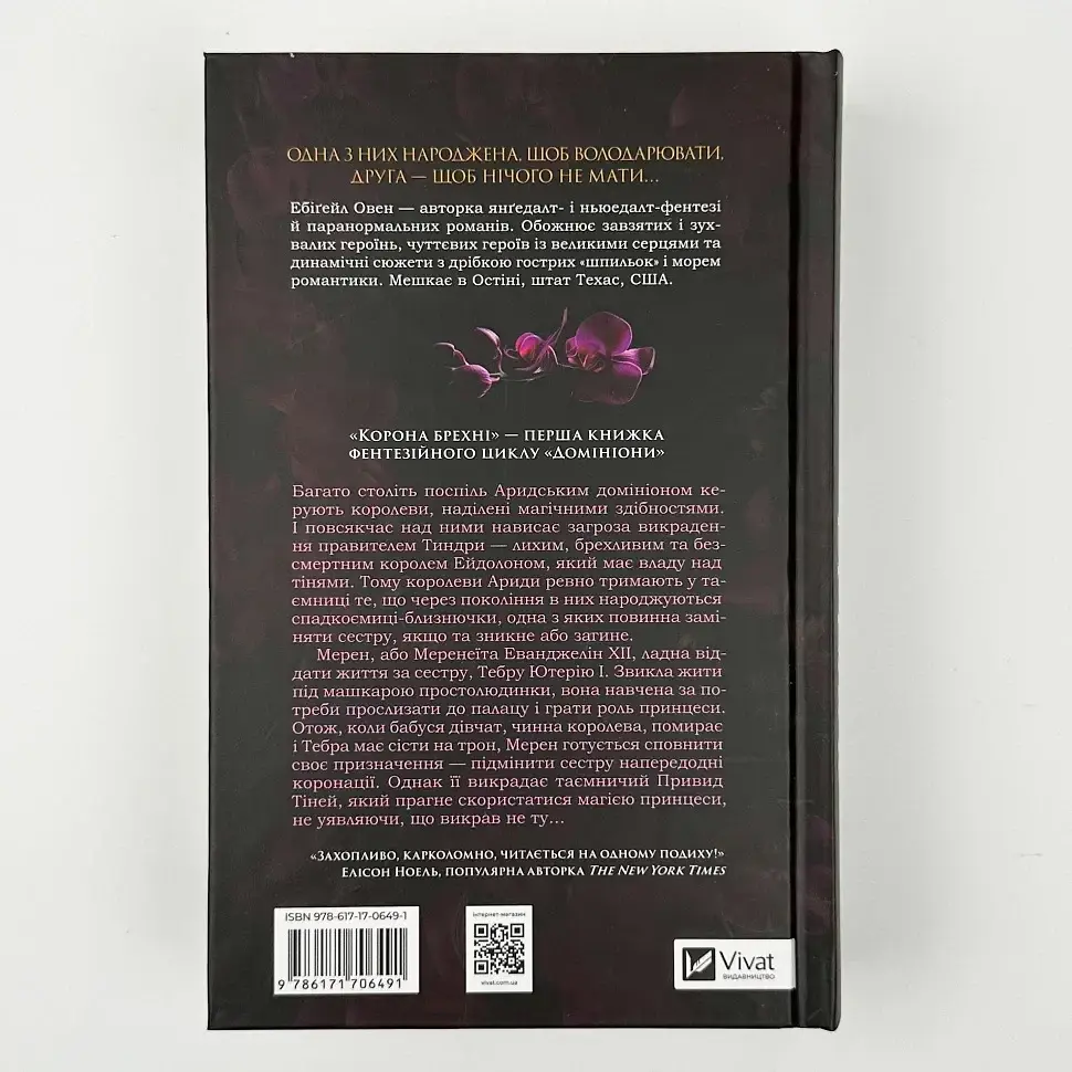Корона лжи - Эбигейл Овен | Vivat, книга на украинском, новая, твердая - фото 5