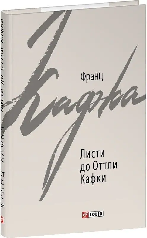 Листи до Оттли Кафки - Франц Кафка - фото 2