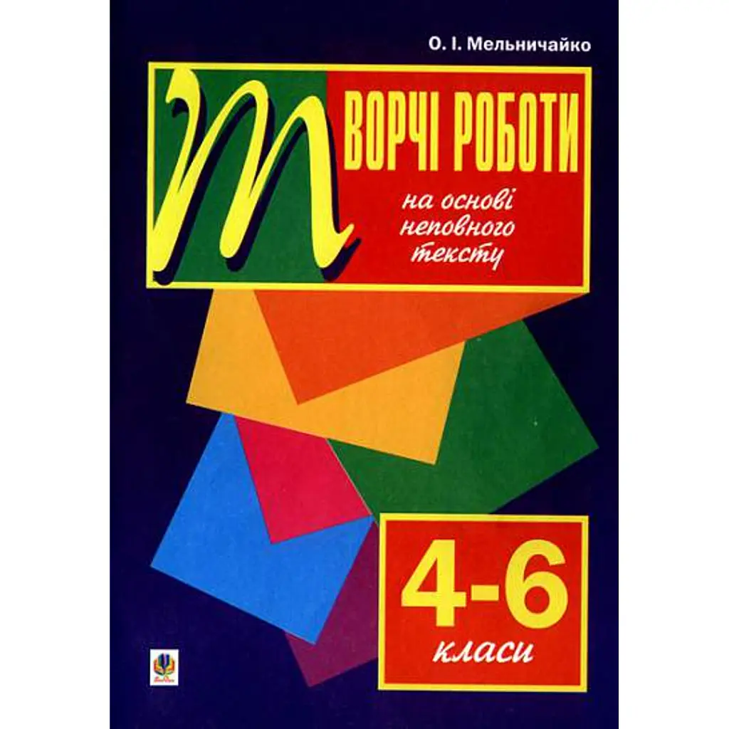 Рідна мова. Творчі роботи на основі неповного тексту. 4-6 класи - Олександра Мельничайко