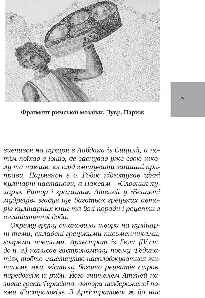 Про кулінарну справу римлян - фото 3