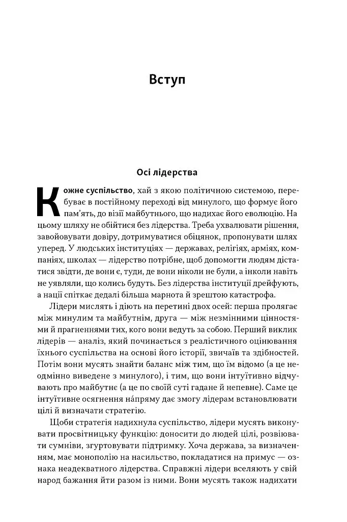 Лідерство. Шість стратегів світової політики - фото 6