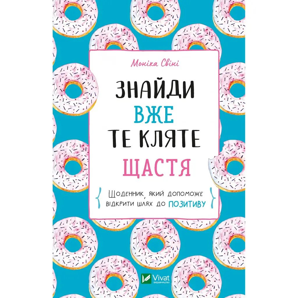 Знайди вже те кляте щастя. Щоденник, який допоможе відкрити шлях до позитиву - Моніка Свіні