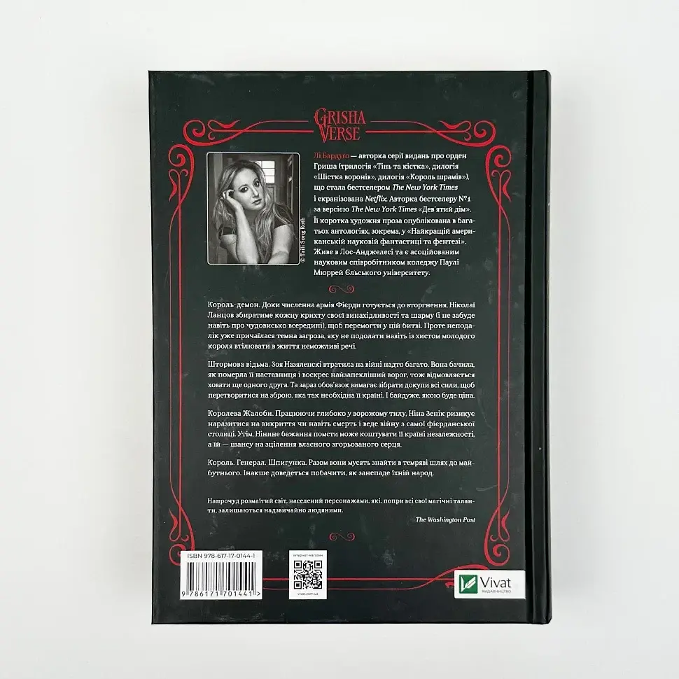 Царство вовків - Бардуго Лі | Vivat, книга українською, нова, тверда - фото 5