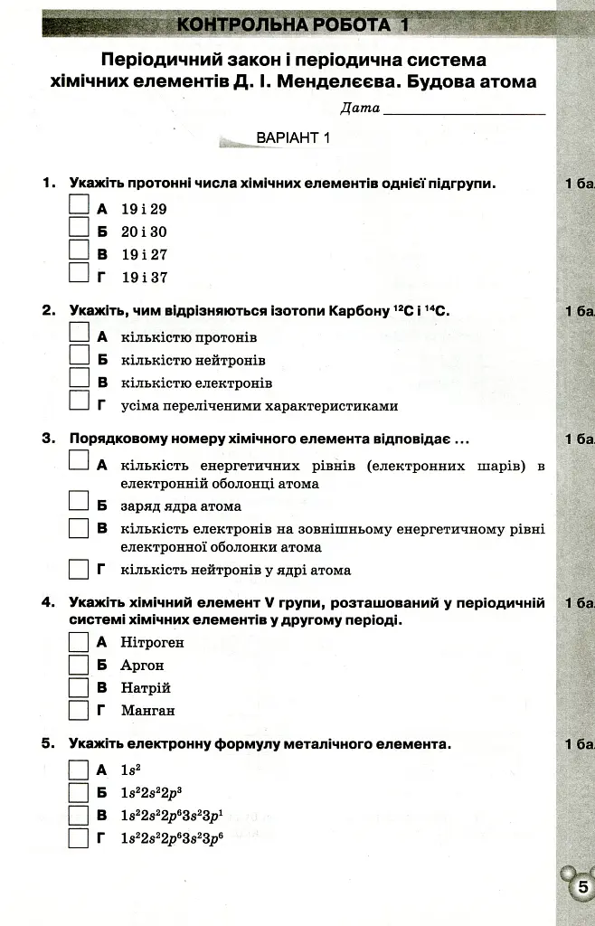 Хімія 8 клас. Зошит для контрольних та практичних робіт - фото 2