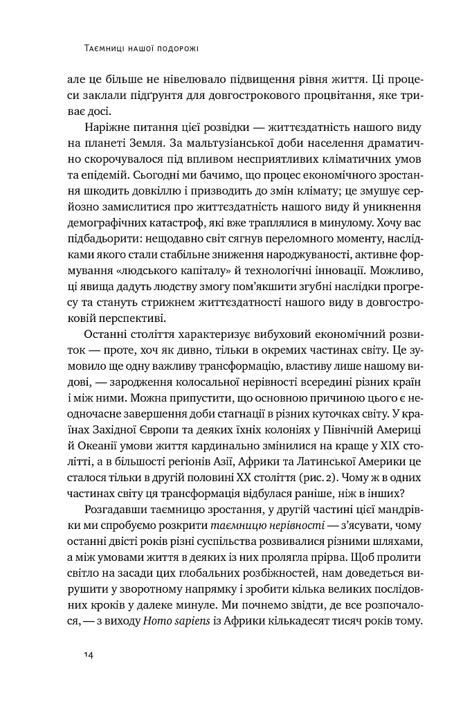 Подорож людства. Витоки багатства і нерівності - фото 13