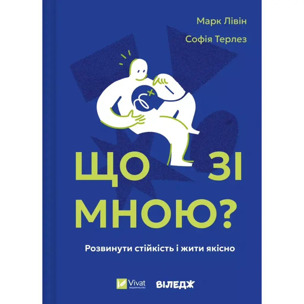 Що зі мною? Як розвинути стійкість і жити якісно - Марк Лівін