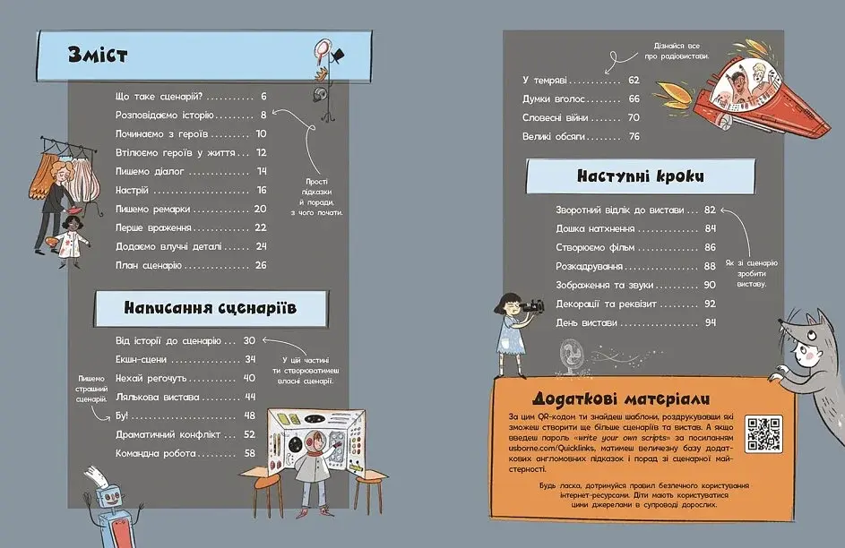 Вигадую та створюю. Створи власний сценарій - фото 2