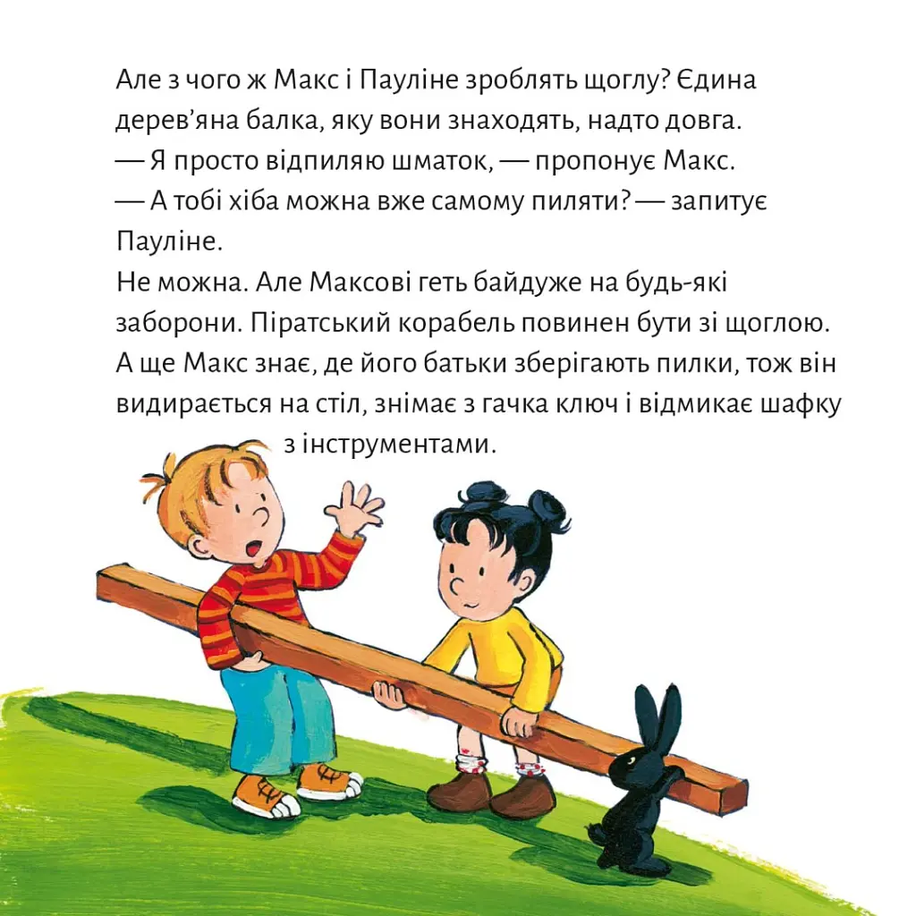 Макс будує піратський корабель - Крістіан Тільманн - фото 6