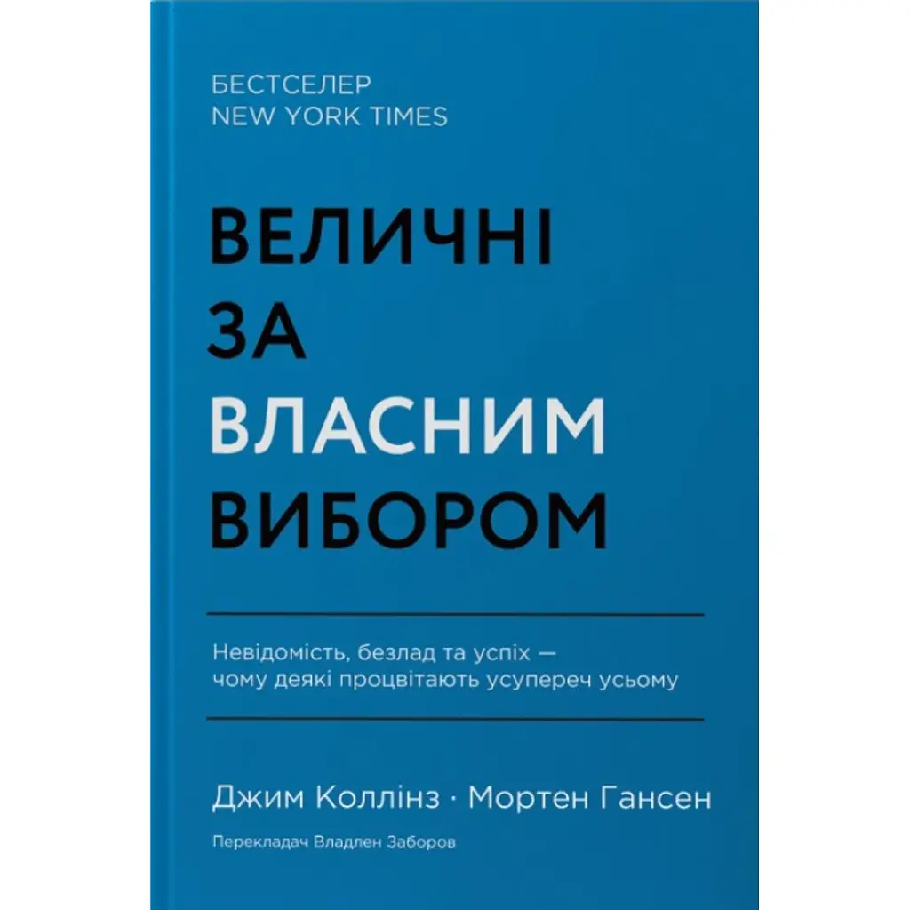 Величні за власним вибором - Джим Коллінз