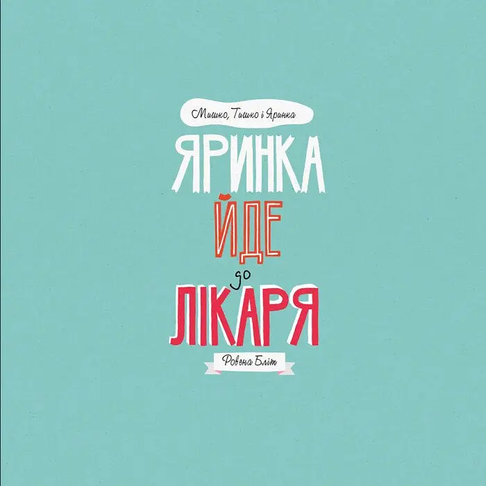 Дитяча книга Жорж Мишко, Тишко і Яринка. Яринка йде до лікаря - Ровена Бліт (Z104024У) - фото 3