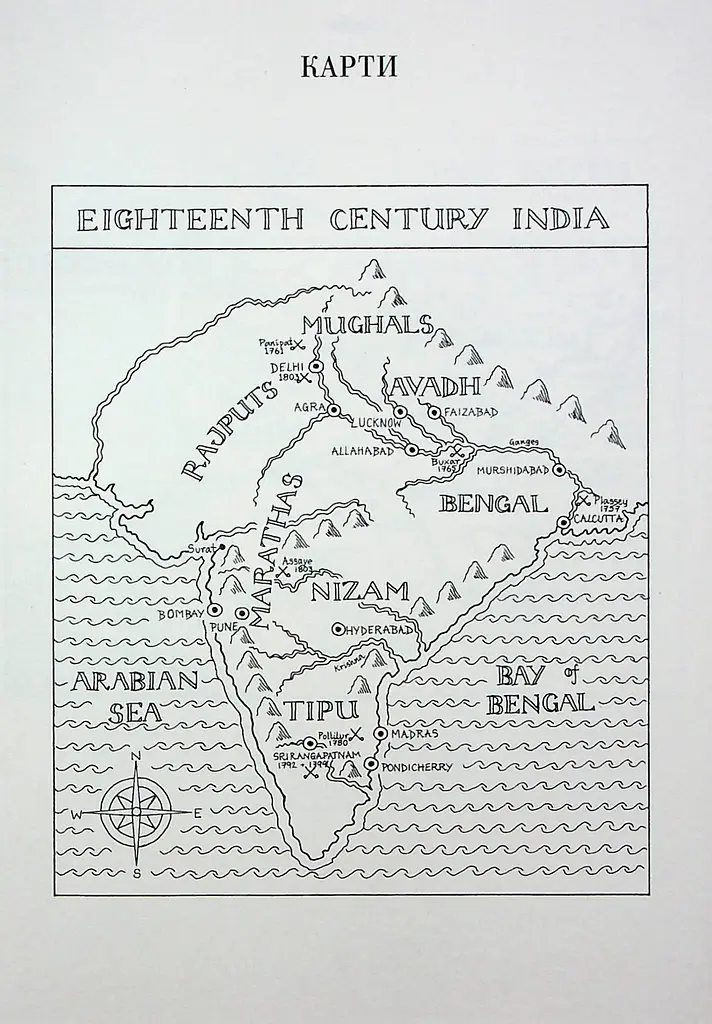 АНАРХІЯ. Безжальне піднесення Ост-Індської компанії - фото 3