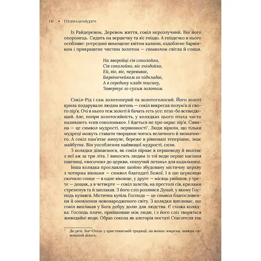 Чарівний звірослов українського міфу. Птахи - Дара Корній - фото 9