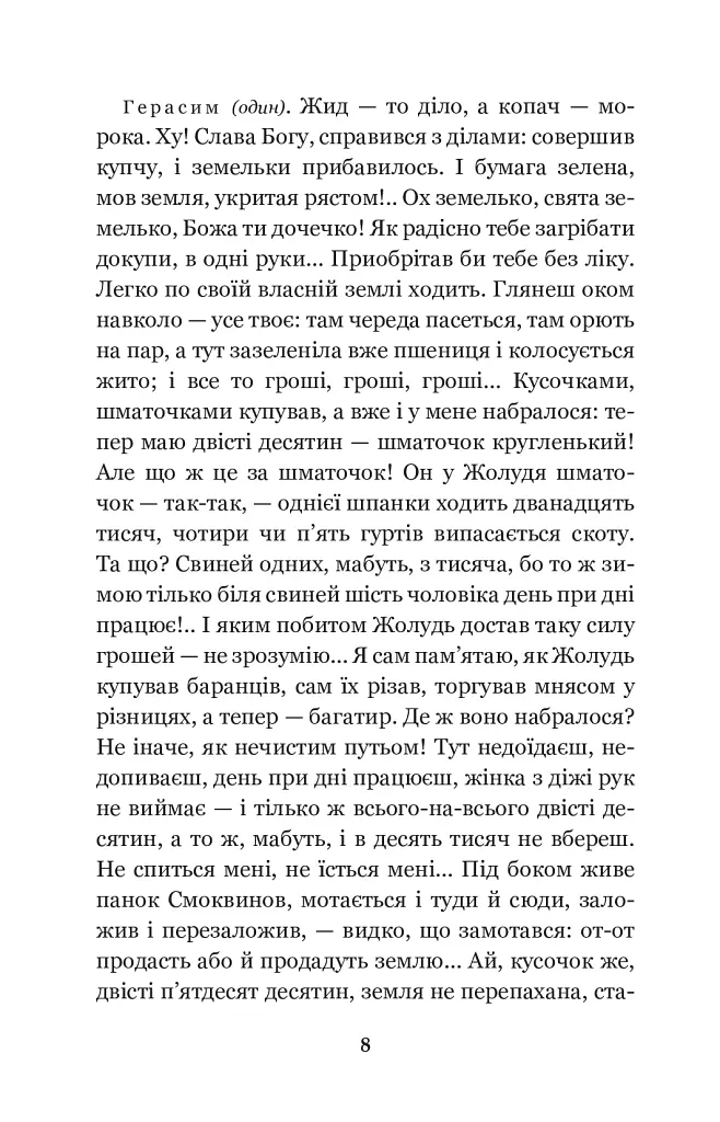 Сто тисяч: комедія в 4 діях - Іван Карпенко-Карий - фото 6