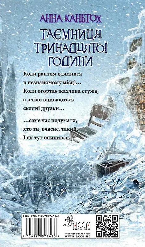 Таємниця тринадцятої години - Анна Каньтох - фото 2