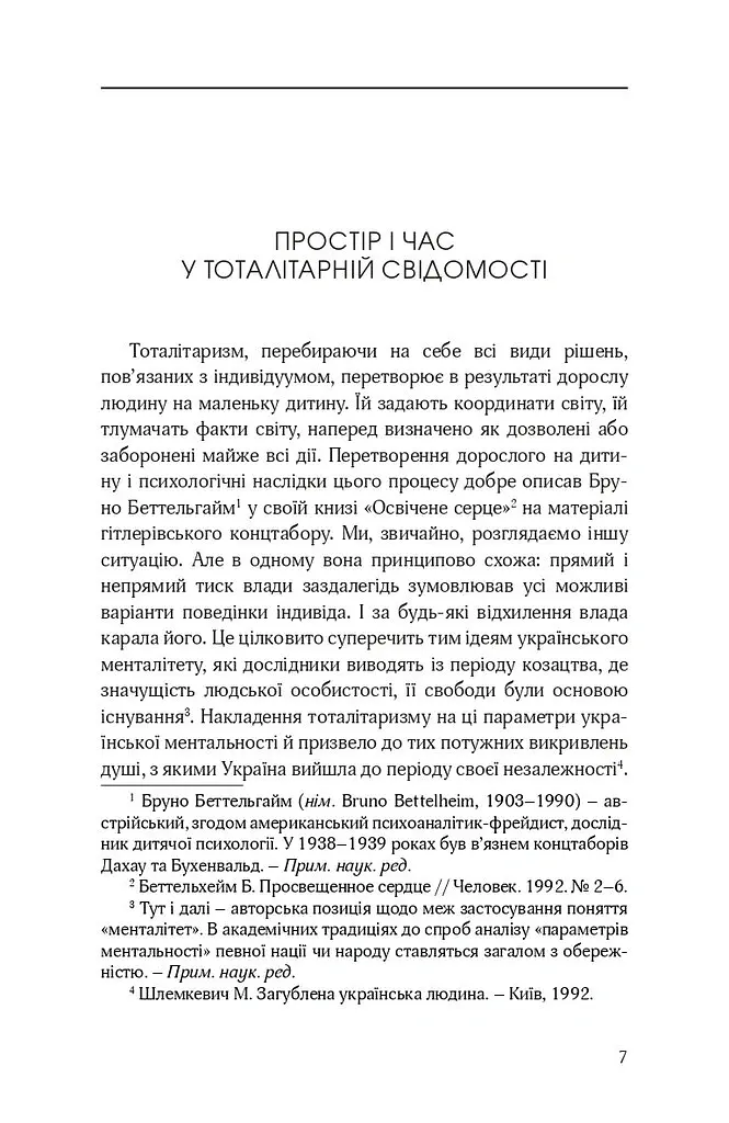 Тоталітарна людина. Нариси тоталітарного символізму і міфології - Георгій Почепцов - фото 8