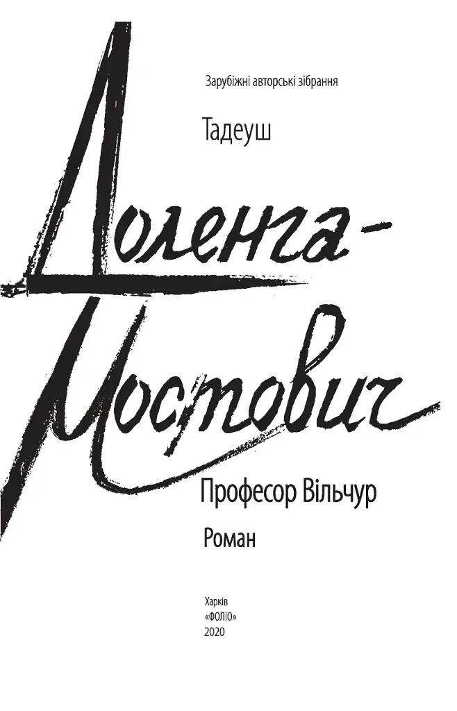 Професор Вільчур - фото 3