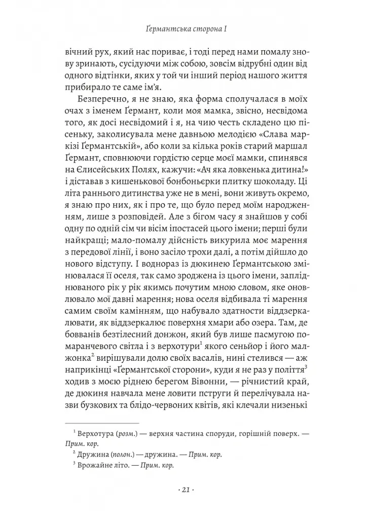 У пошуках утраченого часу. Том 3. Ґермантська сторона - Марсель Пруст - фото 8