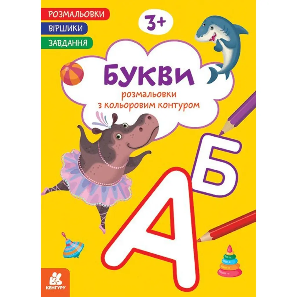Розмальовки. Віршики. Завдання. Букви - Н. Н. Джавахідзе