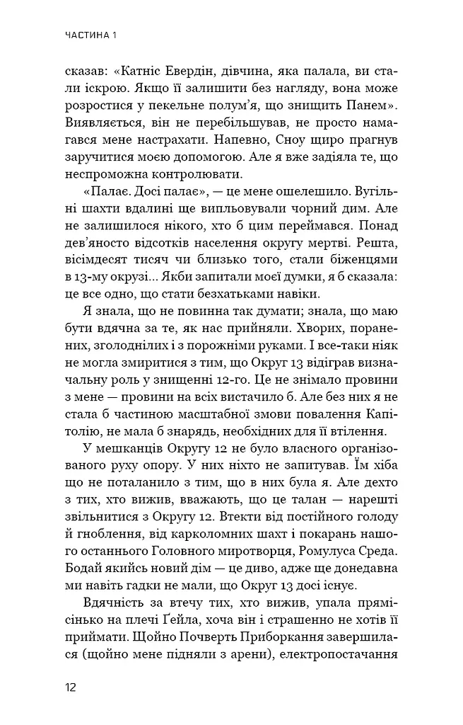 Голодні ігри. Переспівниця. Книга 3 - фото 9