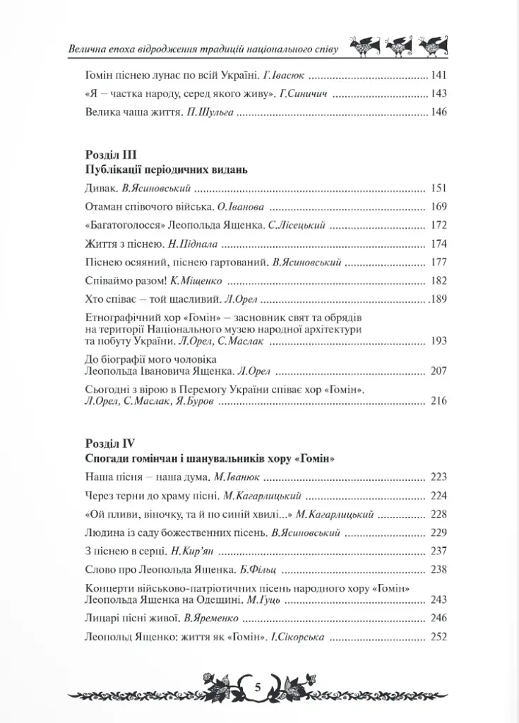 Леопольд Ященко і його славетний хор «Гомін» - Анатолій Сєриков - фото 8