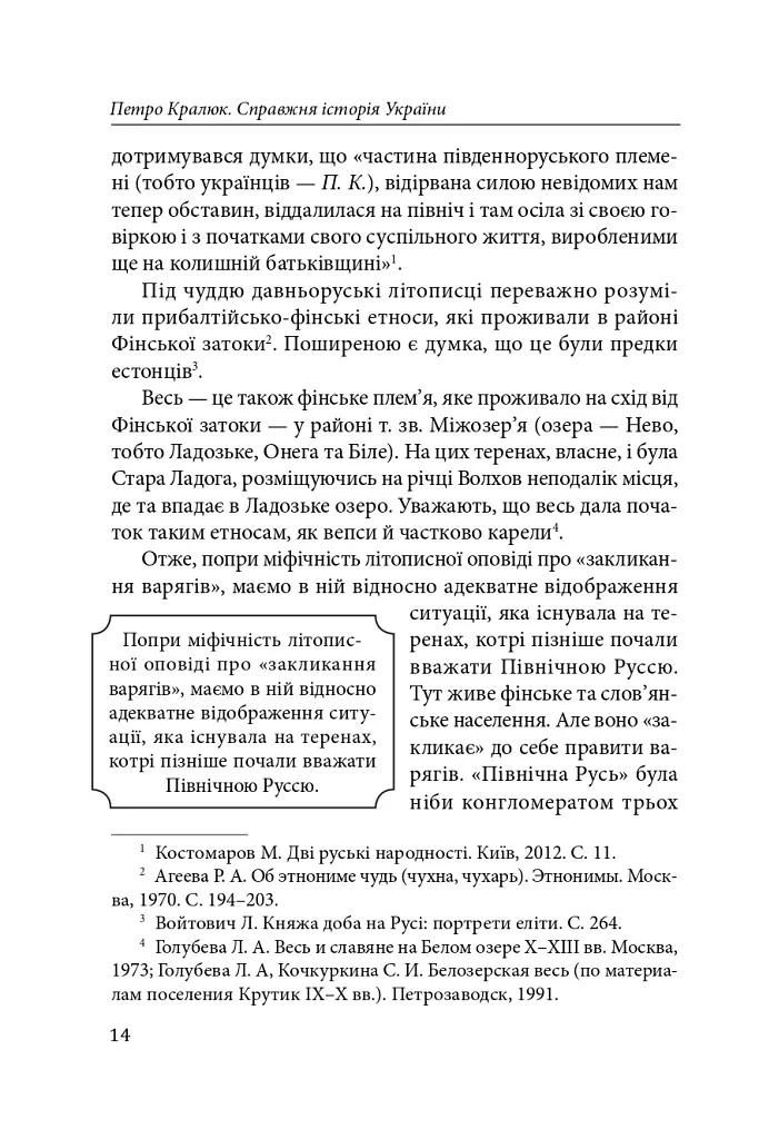 Справжня історія України. Про що говорять літописи давніх часів - Петро Кралюк - фото 15