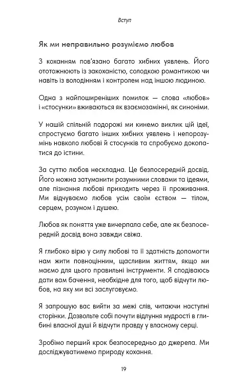 Things No One Taught Us About Love. Як будувати здорові стосунки із собою та оточенням - фото 8