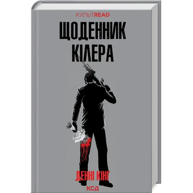 Книга Щоденник кілера - Денні Кінг КСД (9786171503946)