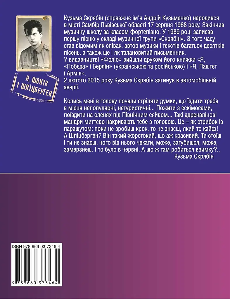 Я, Шонік і Шпіцберген - Кузьма Скрябін - фото 2