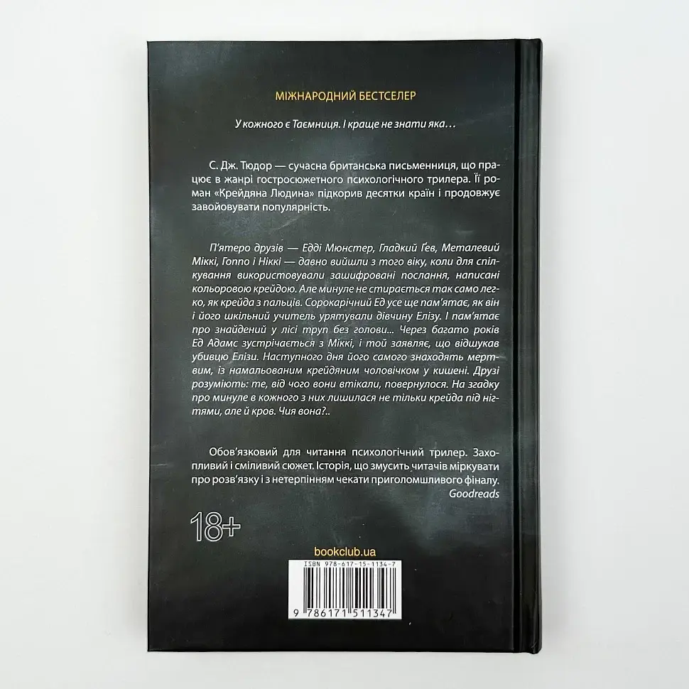 Крейдяна людина - С. Дж. Тюдор | Клуб Сімейного Дозвілля, книга українською, нова, тверда - фото 5