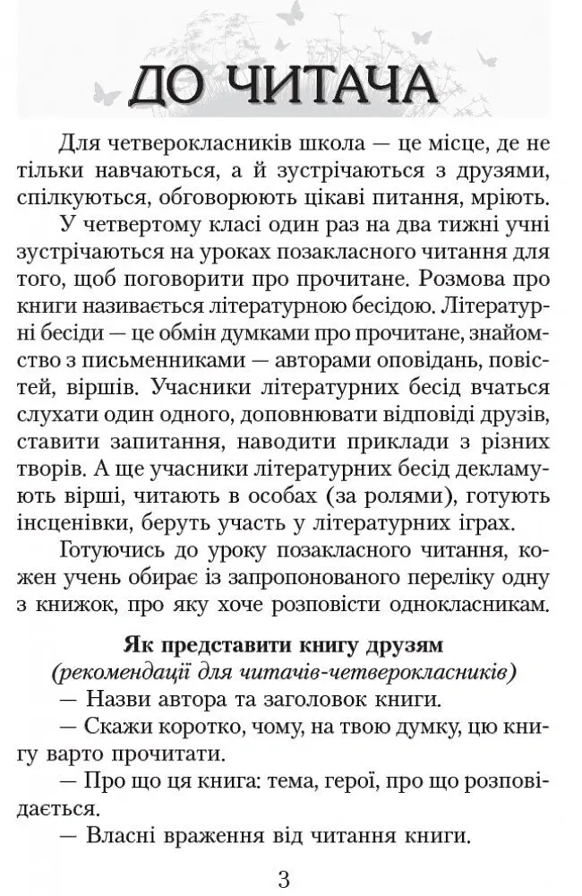Читаємо в класі та вдома. 4 клас. Хрестоматія для позакласного читання - Ольга Коваленко - фото 2