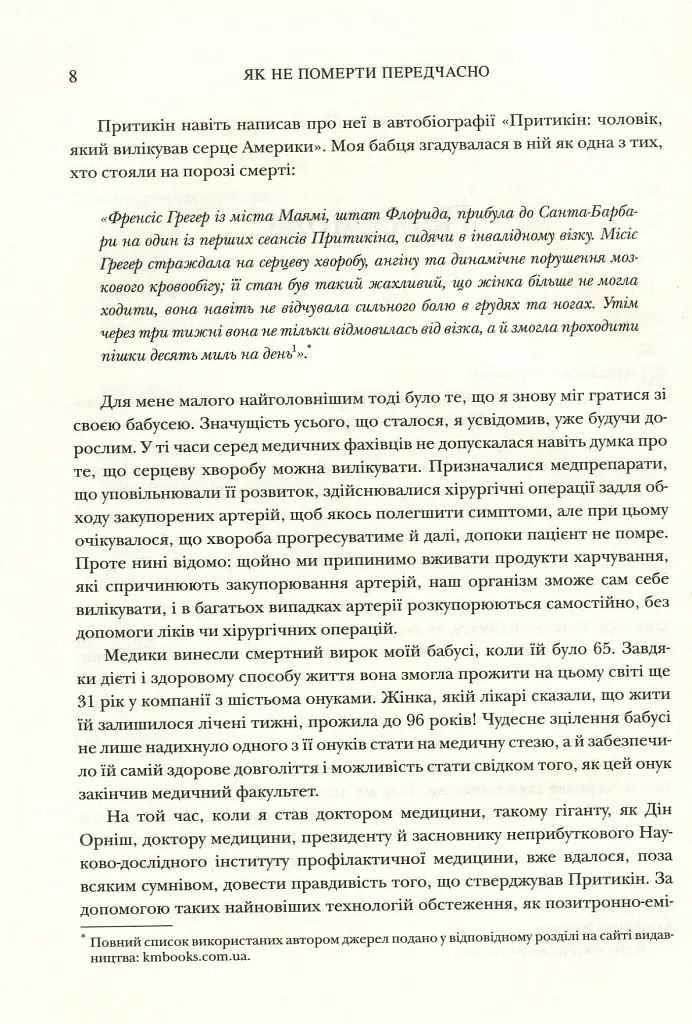 Як не померти передчасно. Їжа, яка відвертає та лікує хвороби - Майкл Грегер - фото 6