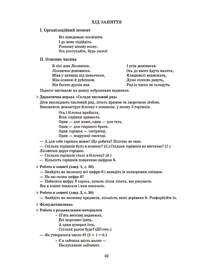 Конспекти занять у групі старшого дошкільного віку. 5-6 років - О. Шевцова - фото 5