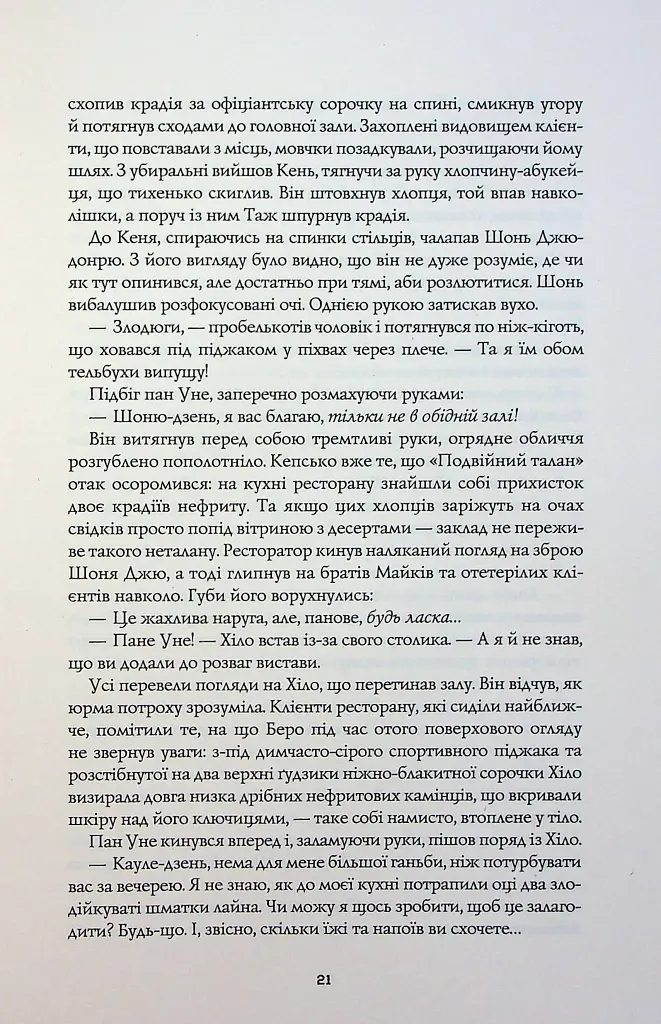 Сага Зеленої Кістки. Нефритове місто - Фонда Лі - фото 15
