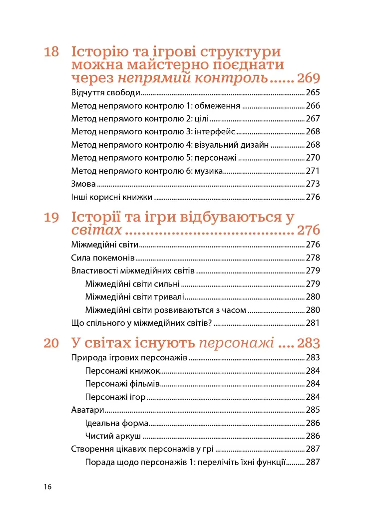 Мистецтво геймдизайну: Книга Лінз - фото 14