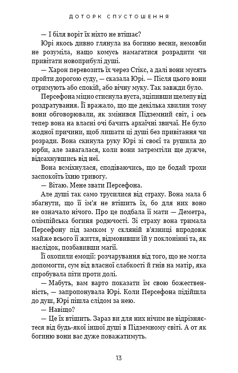 Гадес і Персефона. Книга 3: Доторк спустошення - фото 8