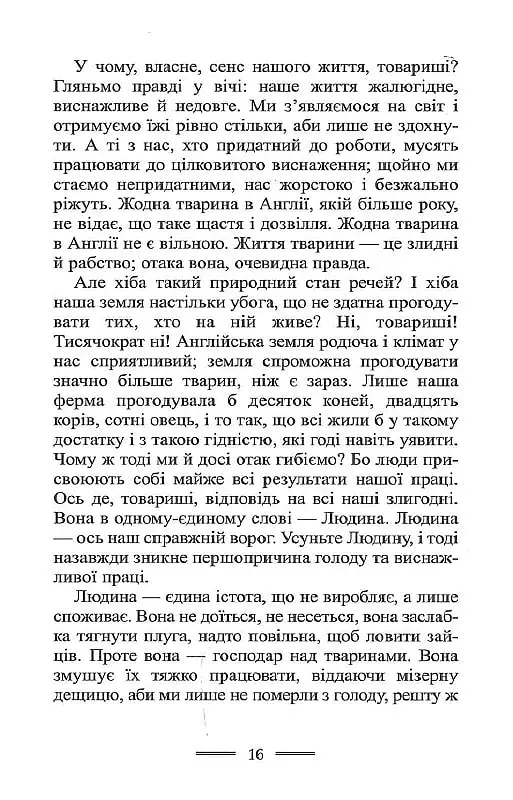 Колгосп Тварин - Джордж Орвелл - фото 5