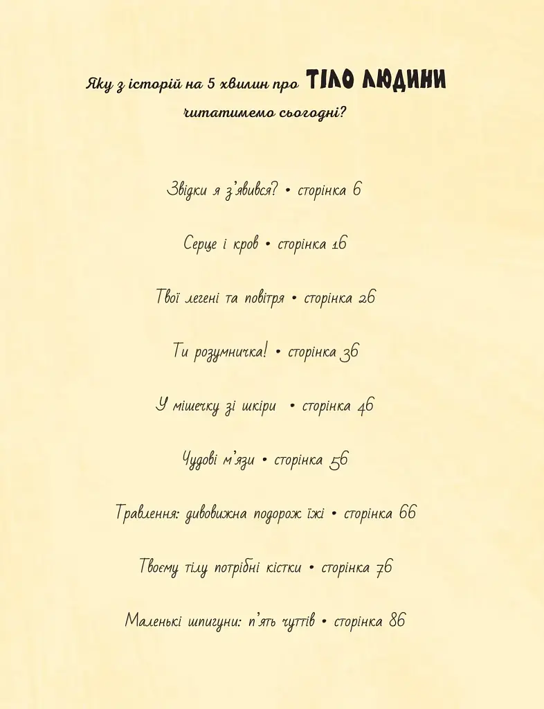 Історії на 5 хвилин. Тіло людини - Геббі Доун - фото 3