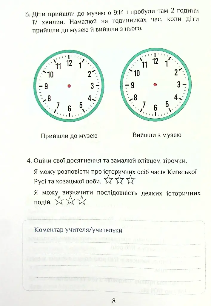 Я досліджую світ. Діагностичні роботи. 4 клас. Частина 2 - Тетяна Воронцова - фото 8