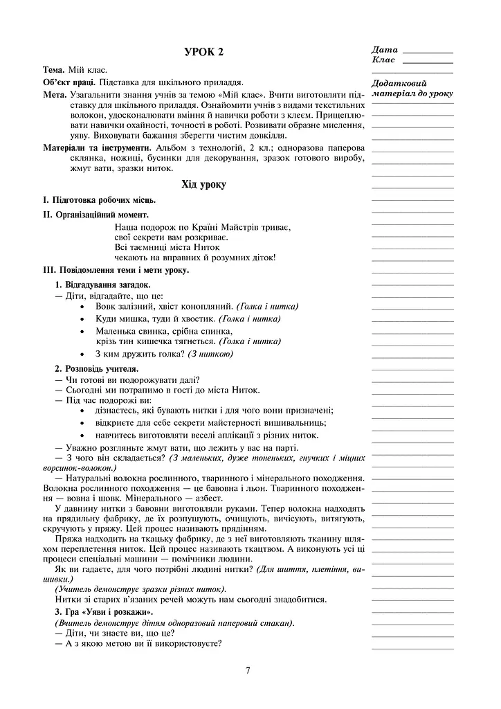 Я досліджую світ. Технології. 2 клас. Конспекти уроків - фото 7