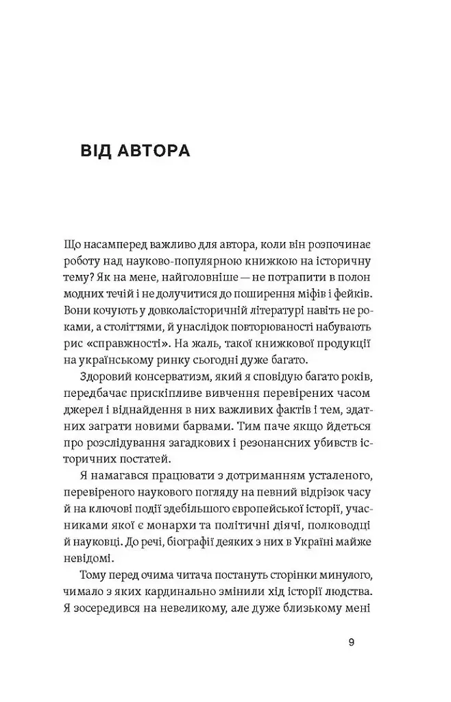 У тенетах загадкових історичних убивств. Від Генріха IV до Бандери та Кеннеді, Сергій Махун - фото 6