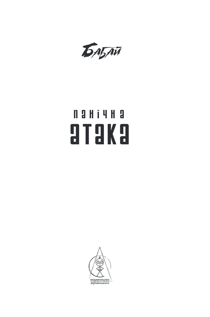 Бабай. Панічна атака - Євгенія Кужавська - фото 4