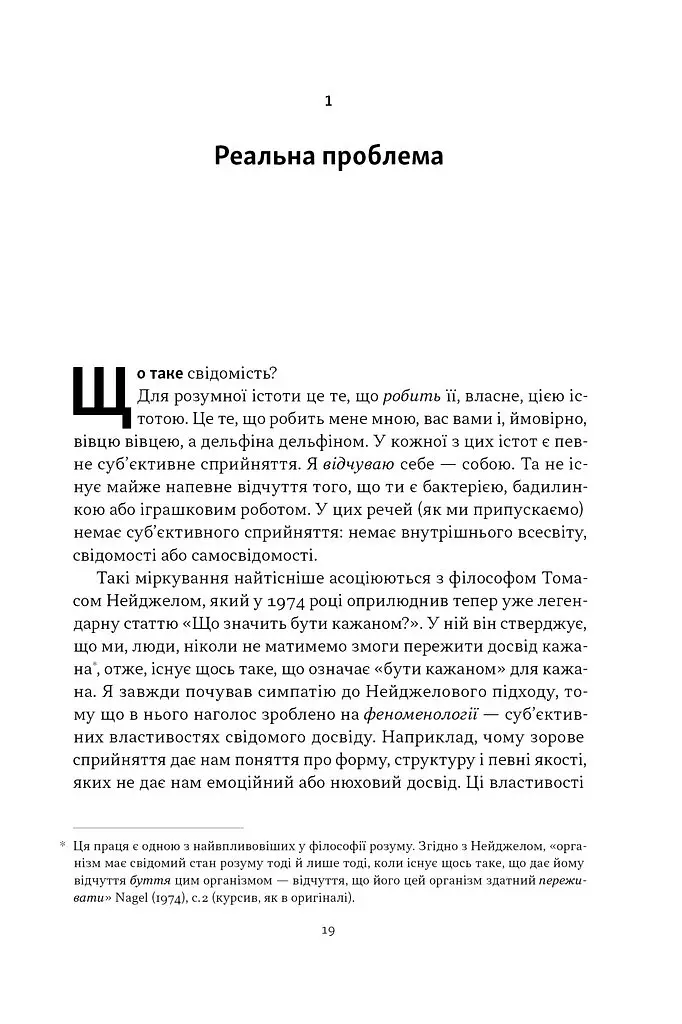 Бути собою. Нова наука про свідомість - Еніл Сет - фото 14