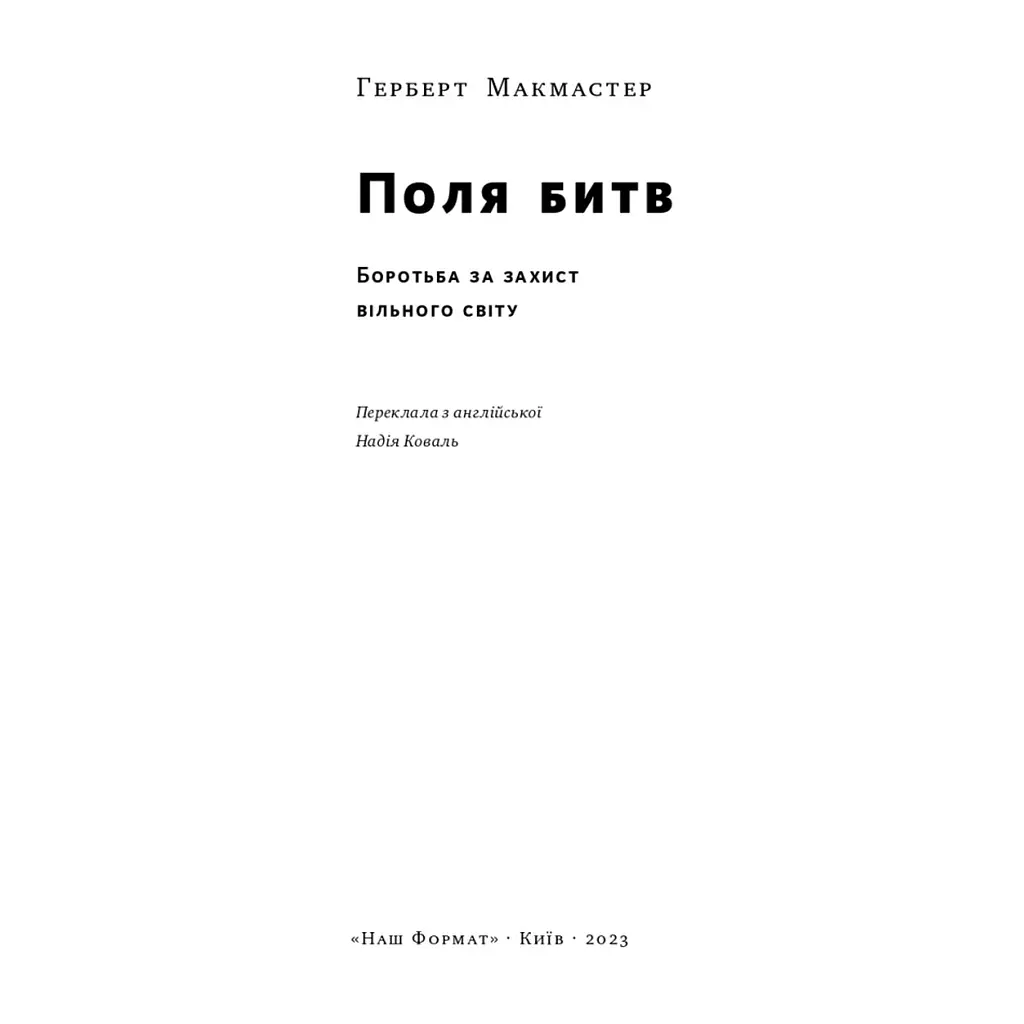 Книга Поля битв. Боротьба за захист вільного світу - Герберт Макмастер Наш Формат (9786178120146) - фото 3