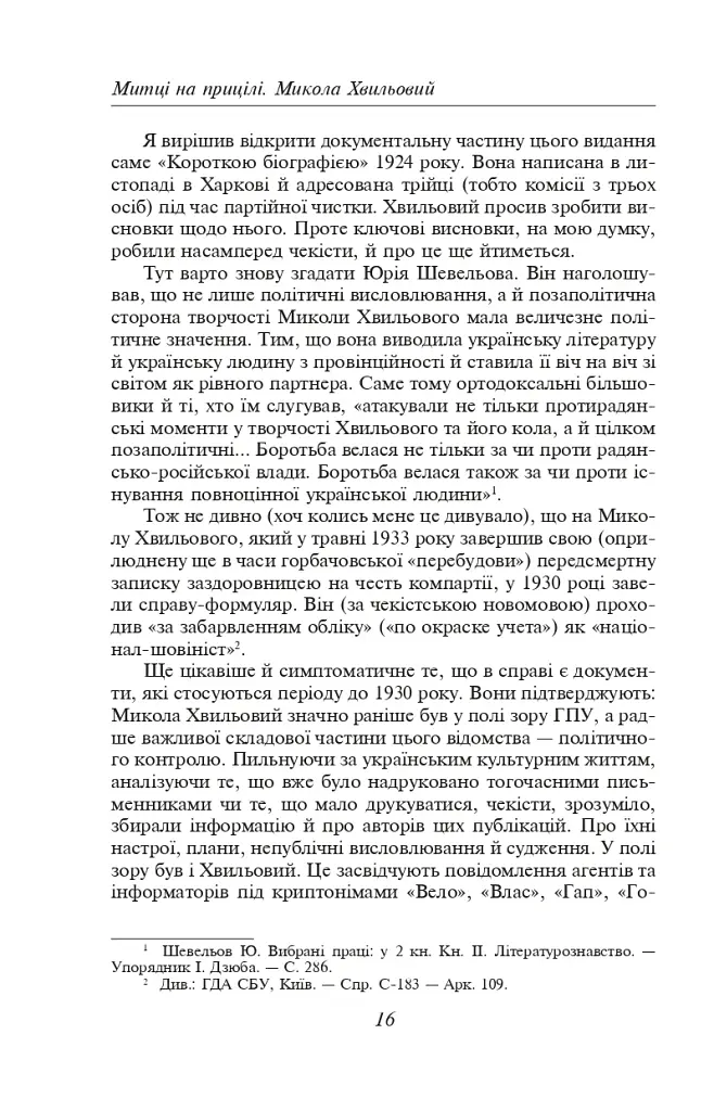 Микола Хвильовий - фото 16