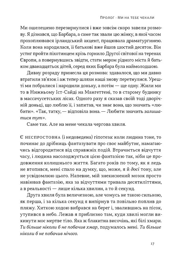 Коли я помирав. Роздуми скептика про ймовірність потойбічного життя - фото 12
