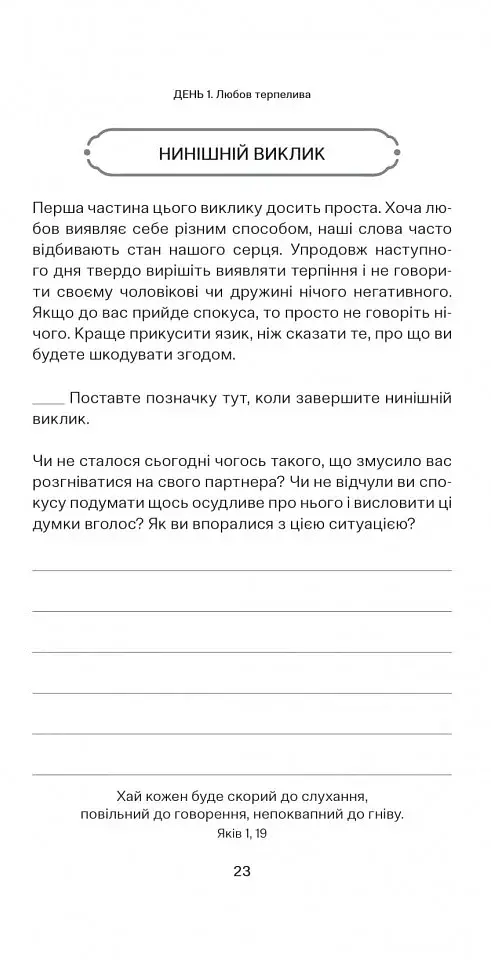 40 кроків для зміцнення подружжя і почуттів - фото 5